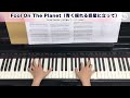 Fool On The Planet(青く揺れる惑星に立って) / TM NETWORK [初中級ピアノソロ 試聴音源]