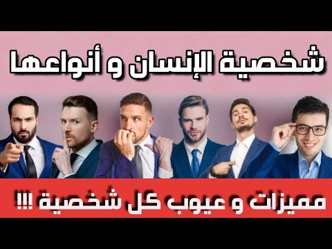 شخصية الإنسان أنواع شخصيات التسعة مميزات و عيوب كل شخصية إمتلك هذه الشخصية و غير حياتك 