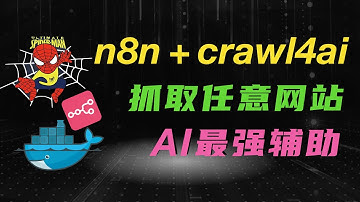 AI最强辅助！n8n+crawl4ai工作流，一键抓取任意网站！搭建RAG知识库+MCP自动化，让你的AI更准！更强！