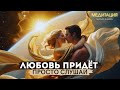 Запускаем магнит для любви медитация на счастье Запускаем магнит для любви медитация на счастье