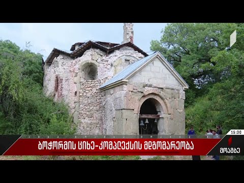 ბოჭორმის ციხე-კომპლექსის მდგომარეობა