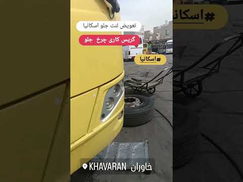 خاوران خدا اتوبوس تهران اصفهان کاشان سنندج کردستان کرد اسکانیا اكسبلور  