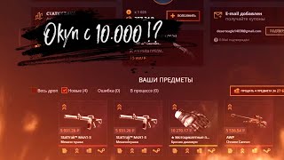 10.000 на КЕЙС БАТЛ ради КАМБЕКА! СКОРО ВТОРАЯ ЧАСТЬ И РОЗЫГРЫШ ПРОКАЧКИ ПОДПИСЧИКА!!!