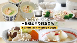 【愛用2年廚房好物】小V鍋 一鍋到底❤簡單美味料理 Vermicular IH鑄鐵電子鍋 | 日式茶碗蒸、海南雞飯作法食譜、清冰箱無水蔬菜雞腿鍋、冰糖燉水梨 超輕鬆上桌 艾比的小日常