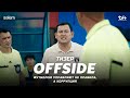 «OFFSIDE» | Сериал 2025 | Официальный тизер | Футбол