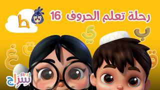 رحلة تعلم الحروف - الحلقة 16