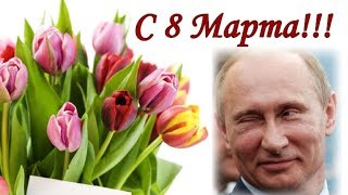 Поздравление с 8 марта от Путина!