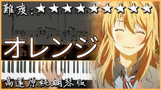 【Piano Cover】7!! - オレンジ/Orange｜四月是你的謊言 ED2｜高還原純鋼琴版｜高音質/附譜