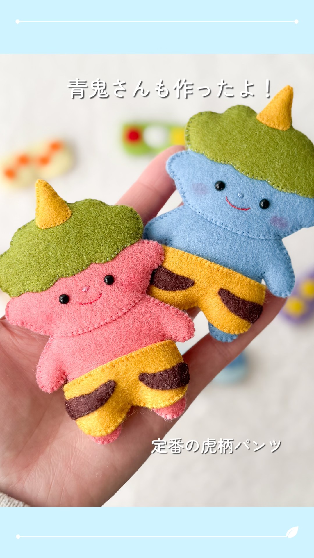 作品紹介】着せ替え鬼さん👹🩲#かわいい#ハンドメイド #handicraft