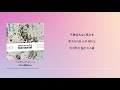 오피셜히게단디즘 (Official髭男dism) - 펜딩 머신 (ペンディング・マシーン) [가사/발음/해석]