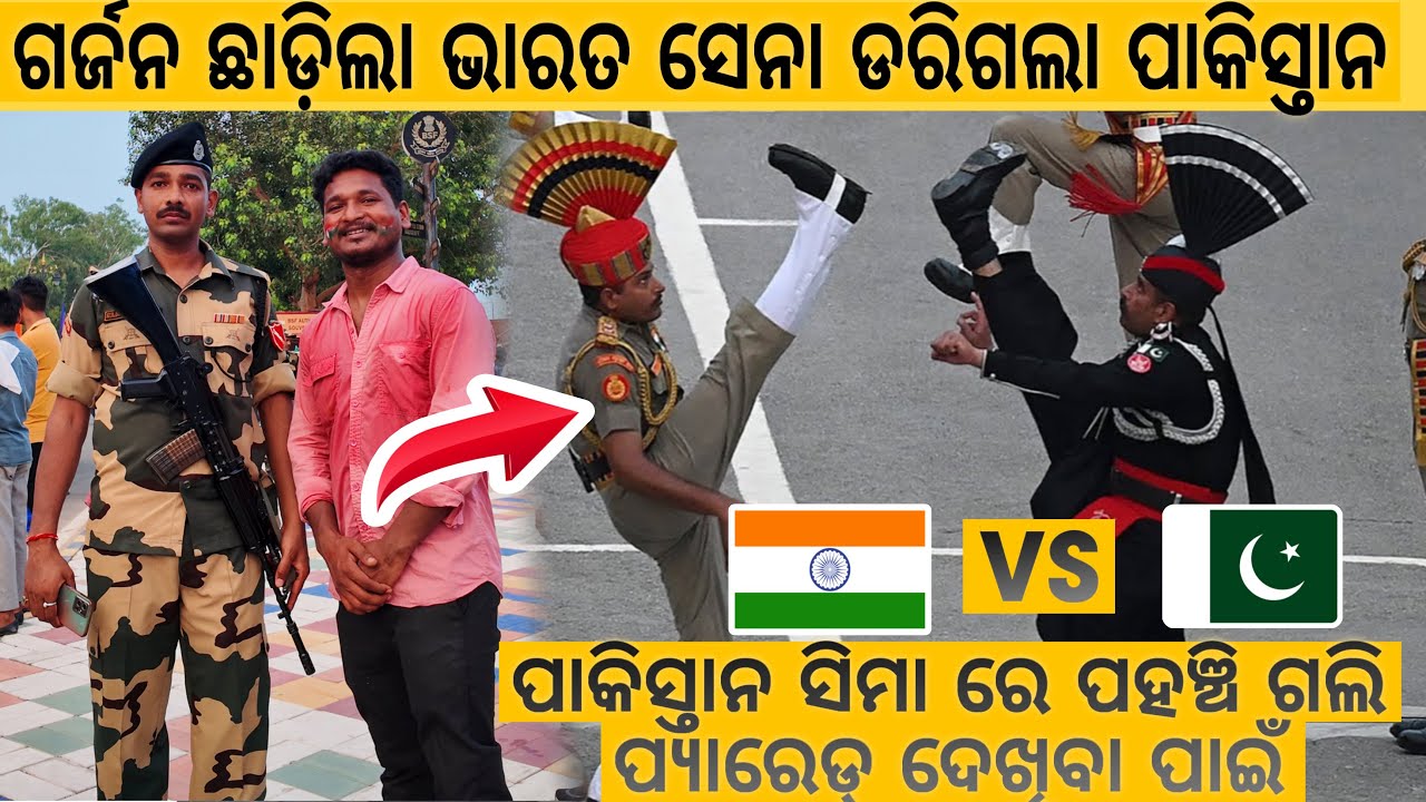 ପାକିସ୍ତାନ ସିମା ରେ ପହଞ୍ଚି ଗଲି ପ୍ୟାରେଡ୍ ଦେଖିବା ପାଇଁ || INDIA PAKISTANI BORDER 15 AUGUST 