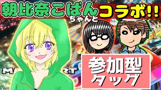 【参加型コラボ※説明欄必読】朝比奈こばんちゃんとタッグ!!~vsリスナー~【マリオカート8DX】 【参加型コラボ※説明欄必読】朝比奈こばんちゃんとタッグ!!~vsリスナー~【マリオカート8DX】