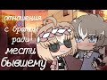 ~🍥Мини-фильм~Отношения с братом ради мести бывшему🍥~ ||Gacha life||