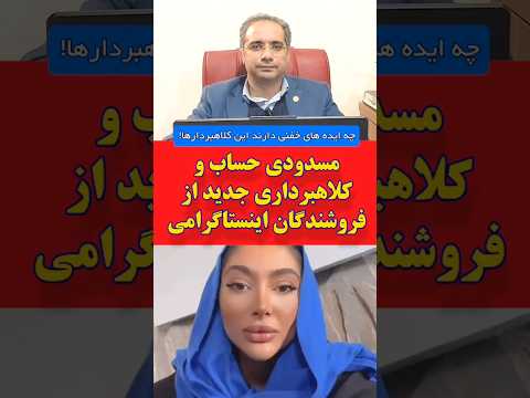 مسدودی حساب بانکی و کلاهبرداری جدید از فروشندگان اینستاگرامی