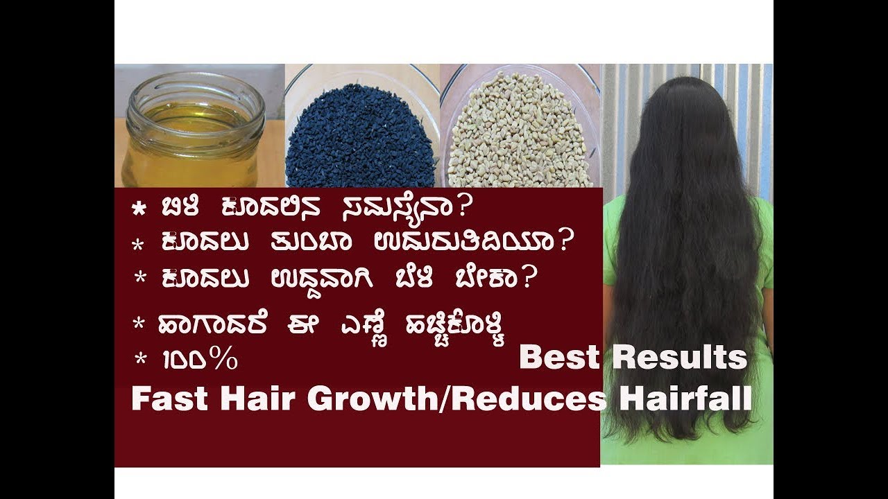 ಕೂದಲಿನ ಆರೈಕೆಗೆ ಈ ಎಣ್ಣೆ ಮನೇಲಿ ತಯಾರಿಸಿ OIL FOR FAST HAIR GROWTH /KALONJI