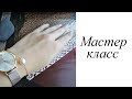 Мастер-класс. Браслет. Своими руками. Handmade. Bracelet