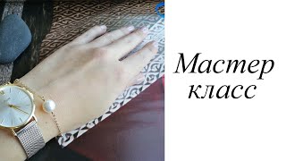 Мастер-класс. Браслет. Своими руками. Handmade. Bracelet