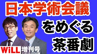 【上念司×篠田英朗】日本学術会議をめぐる茶番劇【WiLL増刊号＃336】