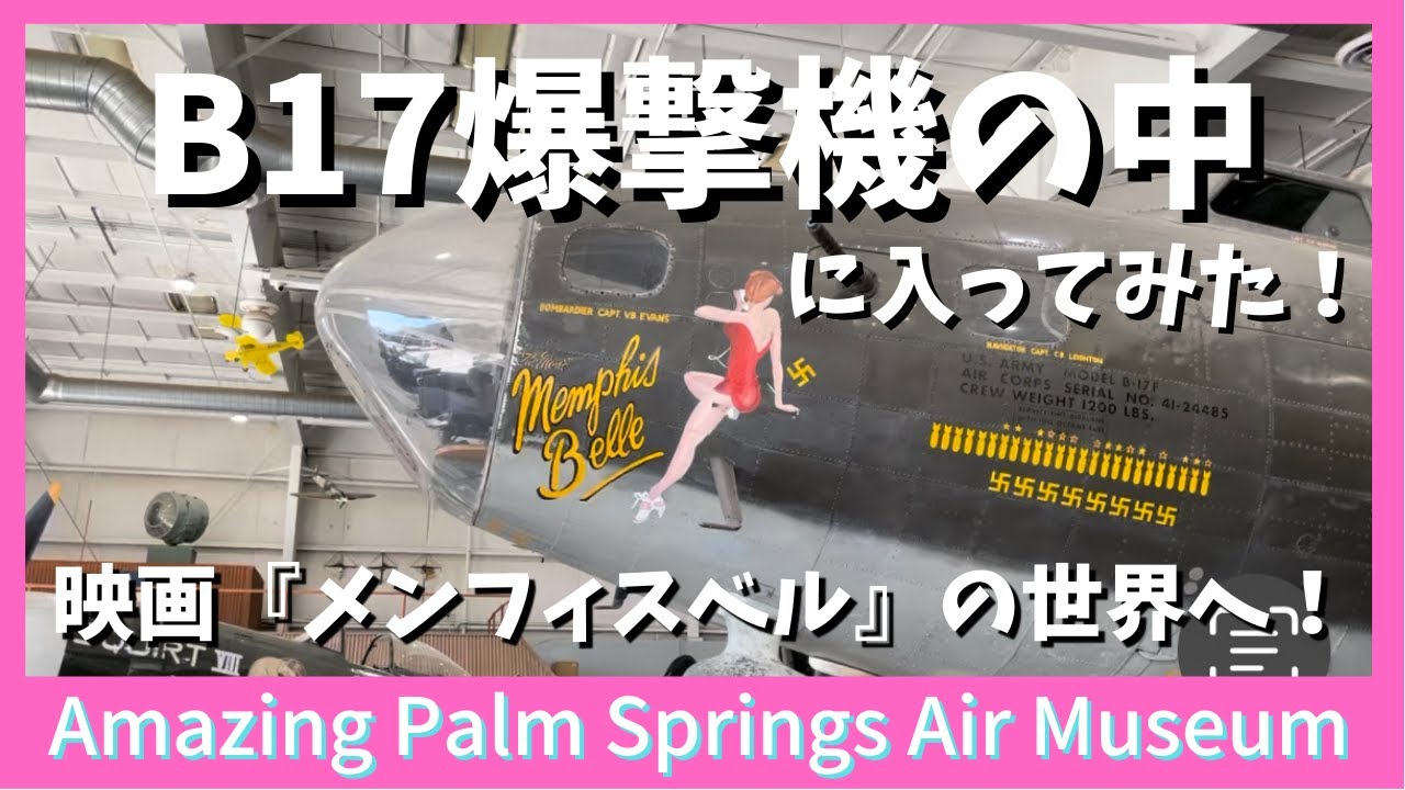 パームスプリングス航空博物館で映画『メンフィスベル』の撮影に使われ