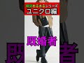 ユニクロの偏見あるある。 #shorts #ユニクロ#メンズファッション