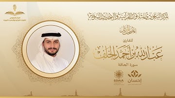 المصحف المرتل للقارئ عبدالله الخلف | سورة الحاقة