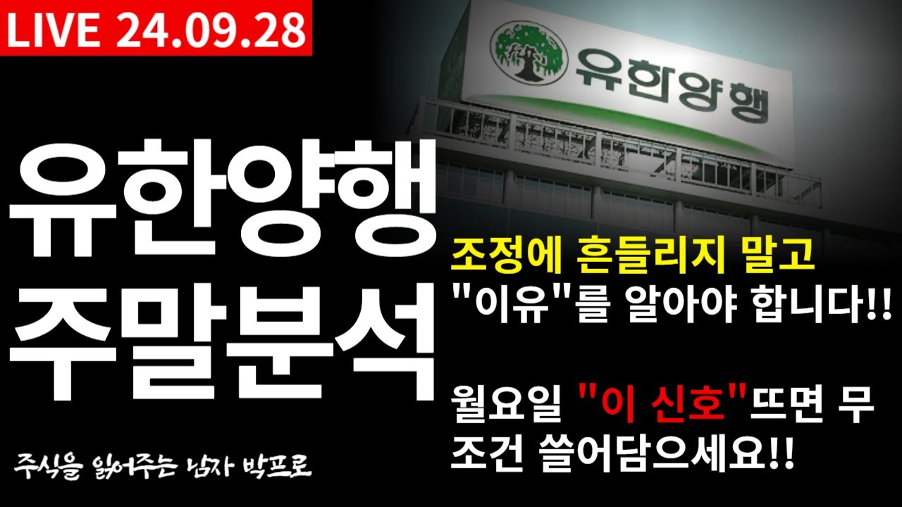 [유한양행 주가전망] 조정에 흔들리지 말고 