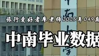 中南大学2026年本硕博毕业生有多少人？春季首场双选会咋安排 #毕业季 #中南大学 #旅行爱好者廖老师