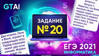 картинка: Информатика ЕГЭ 2021 | Задание 20 | Тооопчик