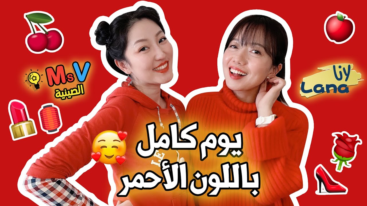 يوم كامل باللون الأحمر  |Ms V