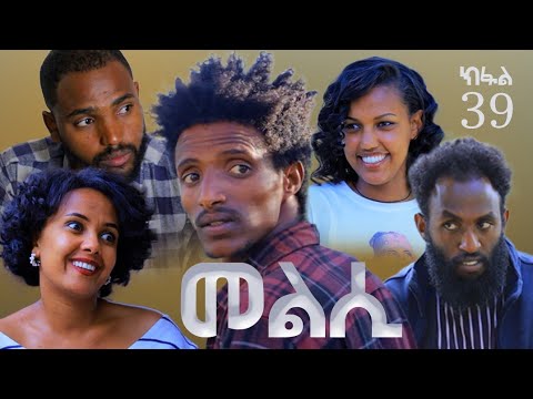 Melsi Part 37 - Tigrigna Drama Series - መልሲ ክፋል 37 - ተኸታታሊ ትግርኛ ድርማ | Waza Hagereseb