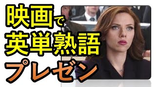 プレゼンシリーズ第二弾【英単語・熟語 #1】プレゼン英語の単語と熟語を映画で学ぶ