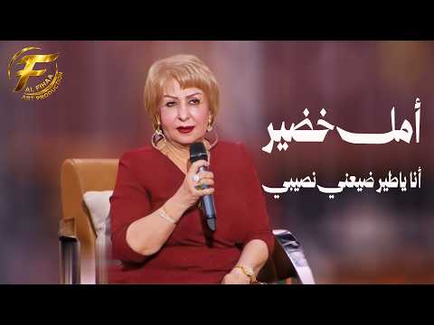 الفنانة أمل خضير | انا يا طير ضيعني نصيبي - ارشيف برنامج ع السيف