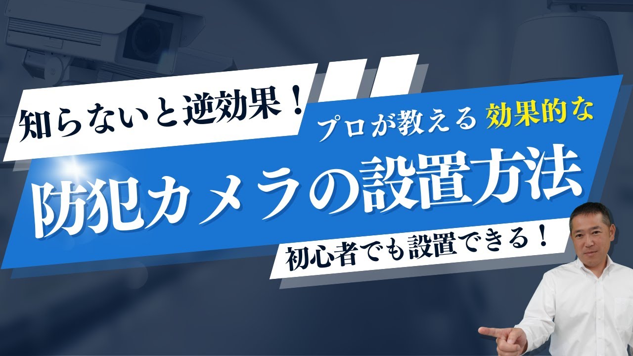 ご自宅の安全大丈夫ですか？　防犯カメラ　工事 知らないと逆効果！防犯カメラの設置方法 - YouTube