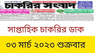 সাপ্তাহিক চাকরির ডাক পত্রিকা |০৩ মার্চ ২০২৩ শুক্রবার | Chakrir Dak Potrika 03 March 2023