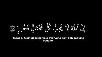 سورة لقمان • الآيات 17-19 • الشيخ ياسر الدوسري • القرآن الكريم شاشة سوداء | Surah Luqman