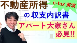 e-taxで不動産所得の収支内訳書を作成【白色申告にて確定申告、アパートの大家さん】