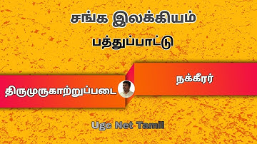 Ugc Net Tamil Class - 19 சங்க இலக்கியம்||பத்துப்பாட்டு||திருமுருகாற்றுப்படை (Thirumurugatrupadai)
