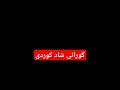 اهنگ کوردی شاد با نمای مختلف طبیعت زیبای حاجی آباد بزرگ اهنگ محلی آهنگ شاد ایرانی روستایی هورامان اهنگ کوردی شاد با نمای مختلف طبیعت زیبای حاجی آباد بزرگ اهنگ محلی آهنگ شاد ایرانی روستایی هورامان