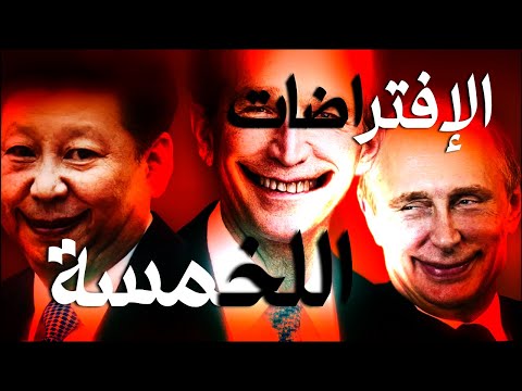 شرح كتاب مأساة سياسة القوى العظمى للدكتور جون ميرشايمر الإفتراضات الخمسة