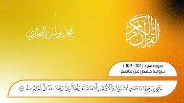 من سورة هود من الآية 101  || محمد يونس البخاري