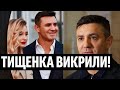 Тищенко, що за цирк? Розлучення заради статків - нардепа прижали. Схему викрили, просто жесть!