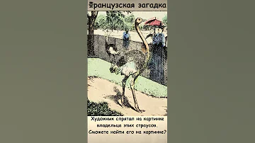 Найдите на картинке владельца страусов #тестнавнимательность
