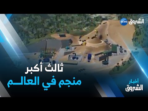 منجم واد أميزور ببجاية ثالث أكبر منجم للزنك و الرصاص بالعالم يدخل حيز الإستغلال في 2026