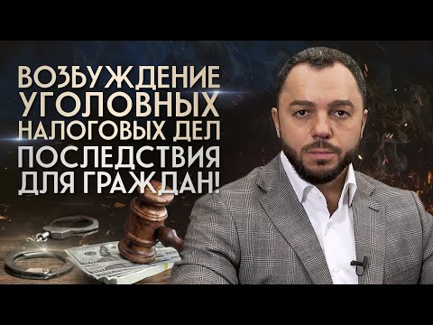 Новый порядок возбуждения уголовных налоговых дел / Какие изменения в УК РФ?