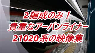 【近鉄】2編成のみの貴重なアーバンライナー！21020系の映像集