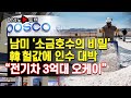 [여의도튜브] 남미 ‘소금호수의 비밀’ 韓 헐값에 인수 대박 “전기차 3억대 오케이” /머니투데이방송