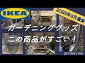 【IKEA】買わなきゃ損！ガーデニンググッズ紹介！