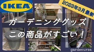 【IKEA】買わなきゃ損！ガーデニンググッズ紹介！