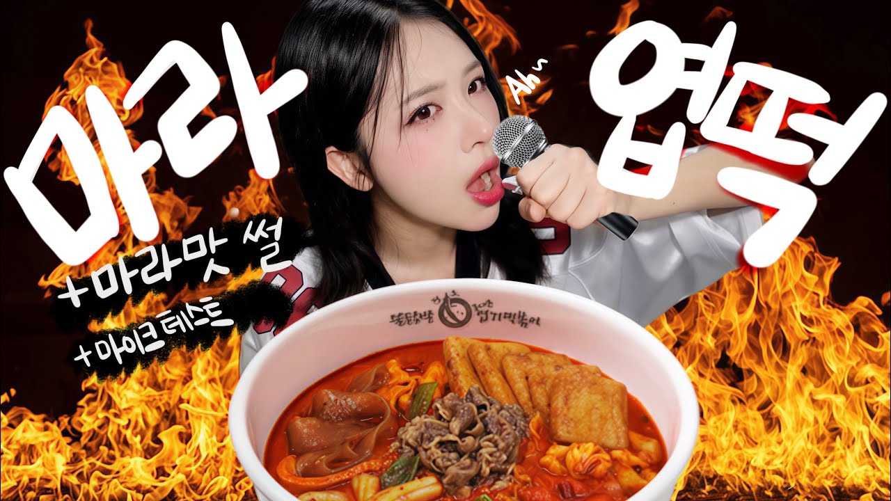 인생 첫 마라엽떡 먹으면서 푸는 마라맛 썰🔥🔥 (분노 주의)