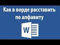 Как в ворде расставить по алфавиту